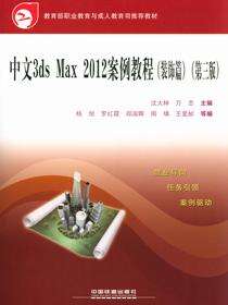 中文3ds Max 2012案例教程（装饰篇）（第三版）