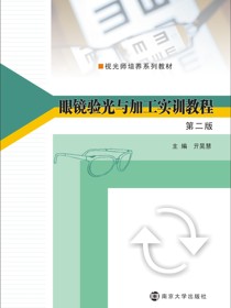 眼镜验光与加工实训教程