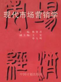 现代市场营销学