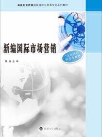 新编国际市场营销