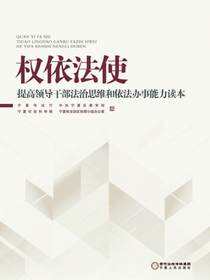 权依法使：提高领导干部法治思维和依法办事能力读本