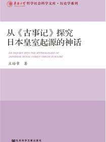从《古事记》探究日本皇室起源的神话