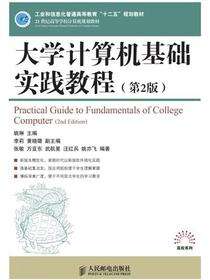 大学计算机基础实践教程（第2版）