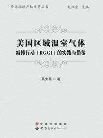 美国区域温室气体减排行动（RGGI）的实践与借鉴