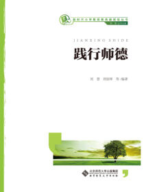 践行师德