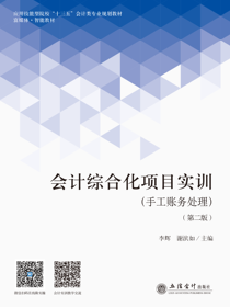 会计综合化项目实训（手工账务处理）（第二版）
