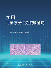 实用儿童原发性免疫缺陷病