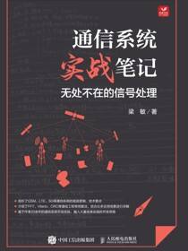 通信系统实战笔记：无处不在的信号处理