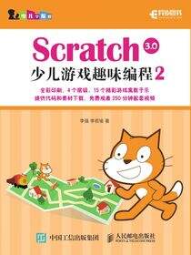 Scratch 3.0少儿游戏趣味编程2