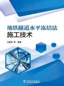 地铁隧道水平冻结法施工技术
