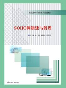 SOHO网组建与管理