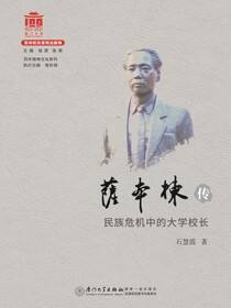 萨本栋传：民族危机中的大学校长