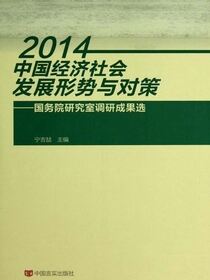 2014年中国经济社会发展形势与对策