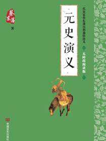 元史演义