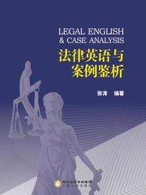 法律英语与案例鉴析：英文
