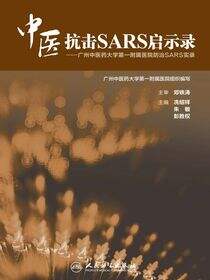 中医抗击SARS启示录——广州中医药大学第一附属医院防治SARS实录