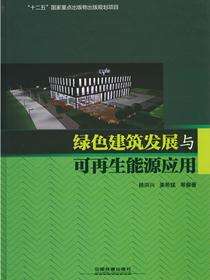 绿色建筑发展与可再生能源应用