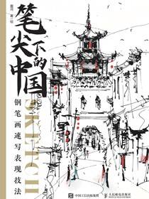 笔尖下的中国 钢笔画速写表现技法
