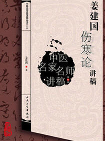 中医名家名师讲稿丛书第四辑·姜建国伤寒论讲稿