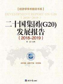 二十国集团(G20)发展报告.2018-2019