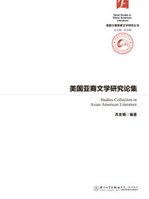 美国亚裔文学研究论集