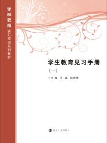 学生教育见习手册:一