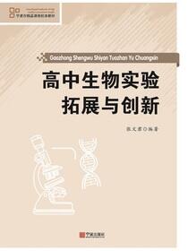 高中生物实验拓展与创新