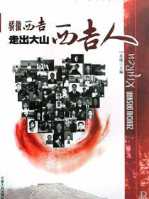 骄傲西吉：走出大山西吉人