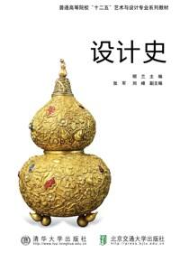 设计史