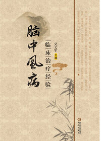 脑中风病临床治疗经验