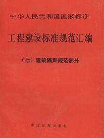 工程建设标准规范汇编（七）建筑隔声规范部分