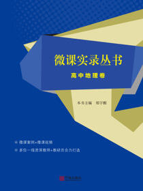 微课实录丛书·高中地理卷