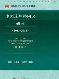 中国连片特困区研究（2013～2016）