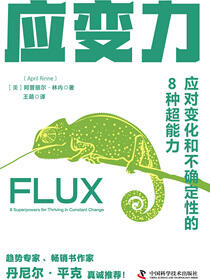 应变力：应对变化和不确定性的8种超能力