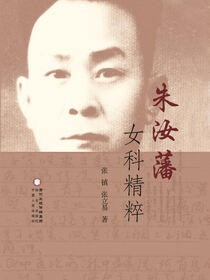 朱汝藩女科精粹