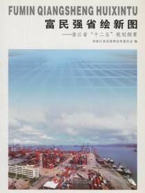 富民强省绘新图：浙江省“十二五”规划纲要