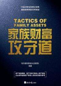 家族财富攻守道