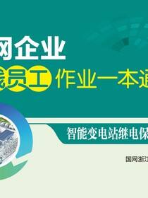 智能变电站继电保护现场验收