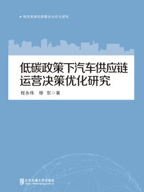 低碳政策下汽车供应链运营决策优化研究