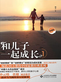 和儿子一起成长.1