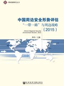 中国周边安全形势评估（2015）：“一带一路”与周边战略