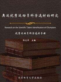 奥运优秀运动员科学选材的研究·优秀运动员科学选材手册