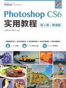 Photoshop CS6 实用教程（第3版）（微课版）