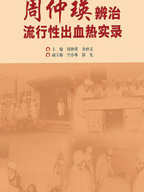 周仲瑛辨治流行性出血热实录
