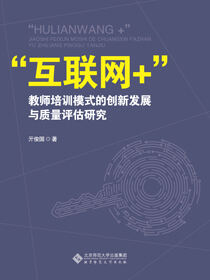 “互联网+”教师培训模式的创新发展与质量评估研究