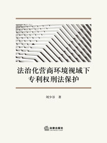 法治化营商环境视域下专利权刑法保护