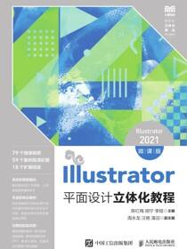 Illustrator平面设计立体化教程（Illustrator 2021）（微课版）