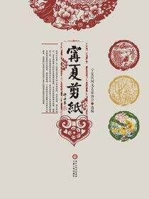 宁夏剪纸