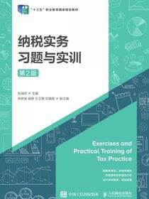 纳税实务习题与实训（第2版）