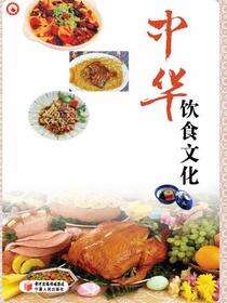 中华饮食文化